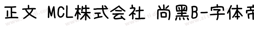 正文 MCL株式会社 尚黑B字体转换